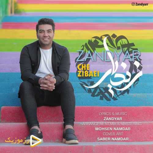 زندیار - چه زیبایی