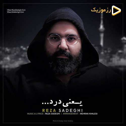 رضا صادقی - یعنی درد