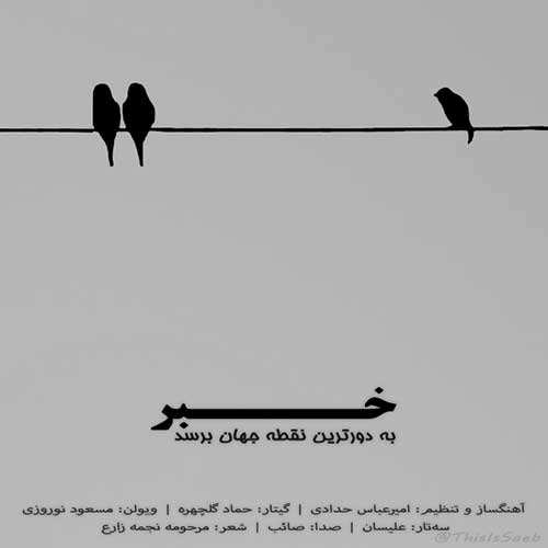 امین صبور - پاییز من