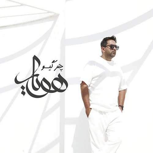 مسعود آلبالان - محبوب من