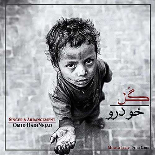 امید هادی نژاد - گل خودرو (کودکان کار)