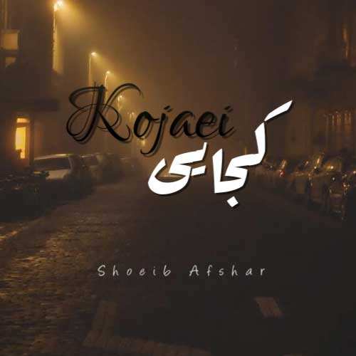 امیر عباس گلاب - پرت