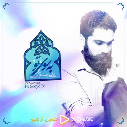 علی زند وکیلی - به سوی تو