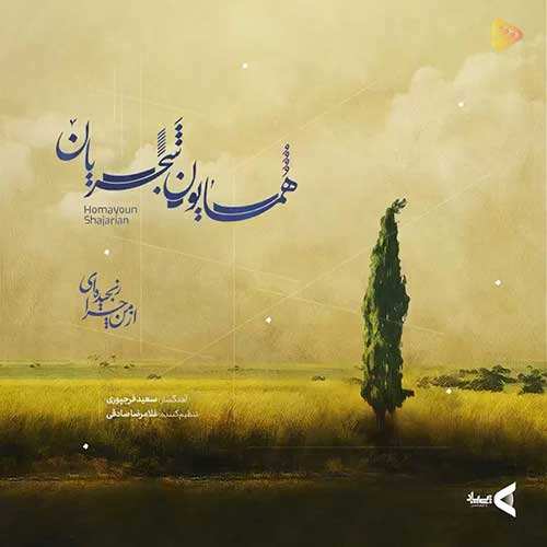 احسان خواجه امیری - یه روزی میاد