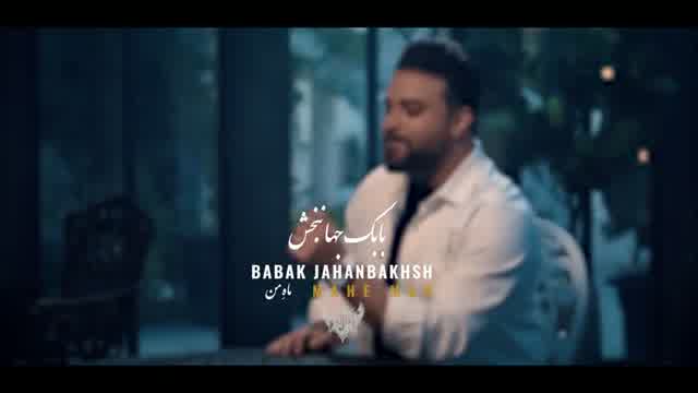 بابک جهانبخش به نام ماه من