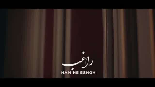 راغب به نام همینه عشق