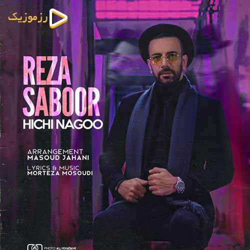 رضا صبور - هیچی نگو