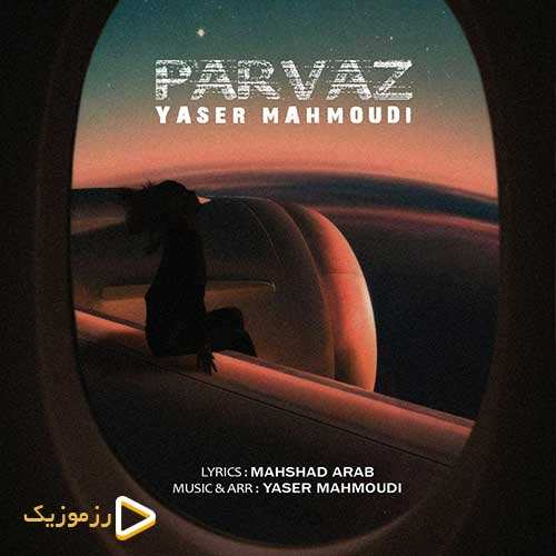 یاسر محمودی - پرواز