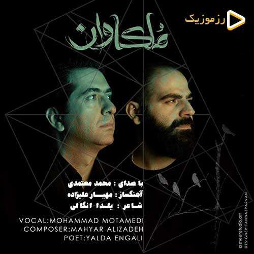 محمد معتمدی - ملکاوان
