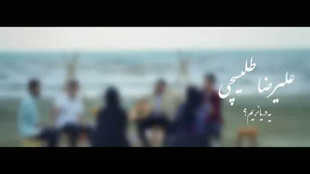 علیرضا طلیسچی به نام یه دریا نریم