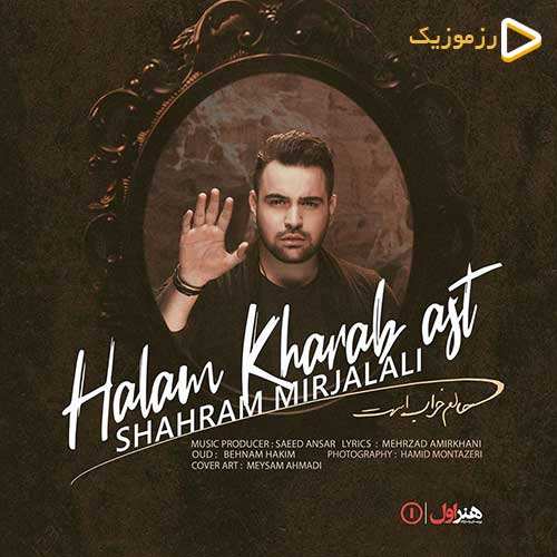 شهرام میرجلالی - حالم خراب است