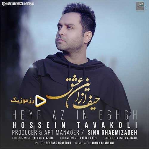 حسین توکلی - حیف از این عشق
