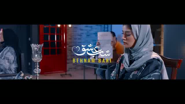 بهنام بانی به نام شب عشق