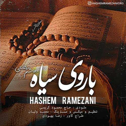 هاشم رمضانی - با روی سیاه