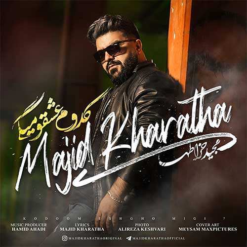 مجید خراطها - کدوم عشقو میگی