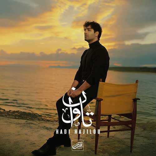 مانی - خداحافظ