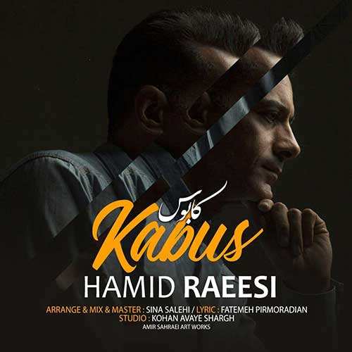 حمید رئیسی - کابوس