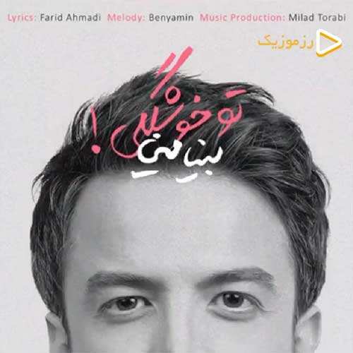 بنیامین بهادری - تو خوشگلی