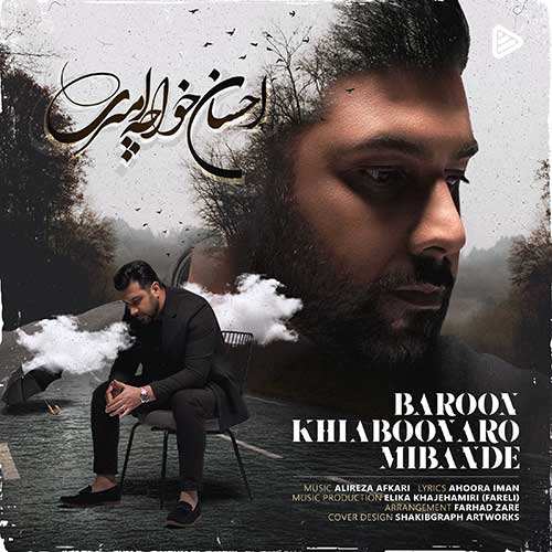 رضا شیری - رقیبت