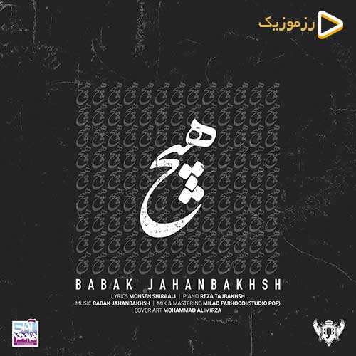 بابک جهانبخش - هیچ