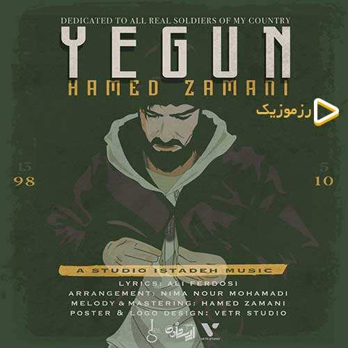 حامد زمانی - یگان