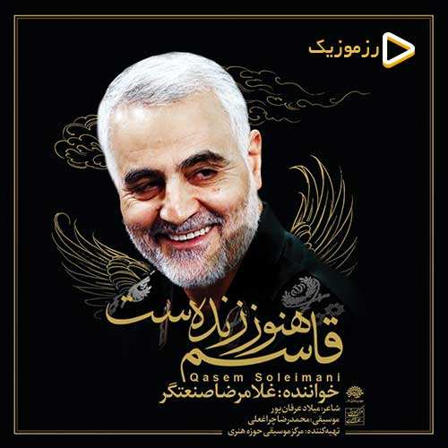 غلامرضا صنعتگر - قاسم هنوز زنده ست
