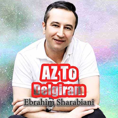 داوود یونسی - بمونی تو قلبم