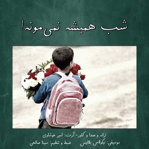 حمزه همتیان - دیگه تو مردی