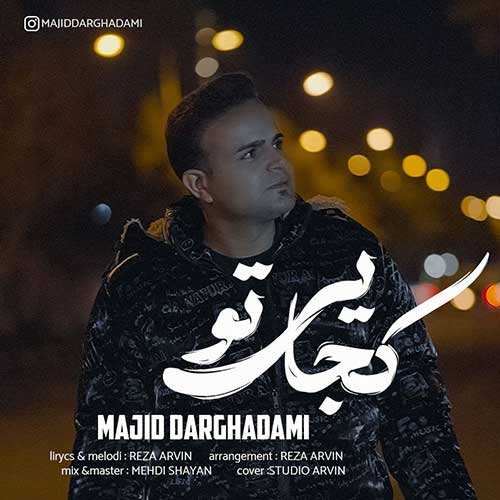 رامین رزمجو - مروارید
