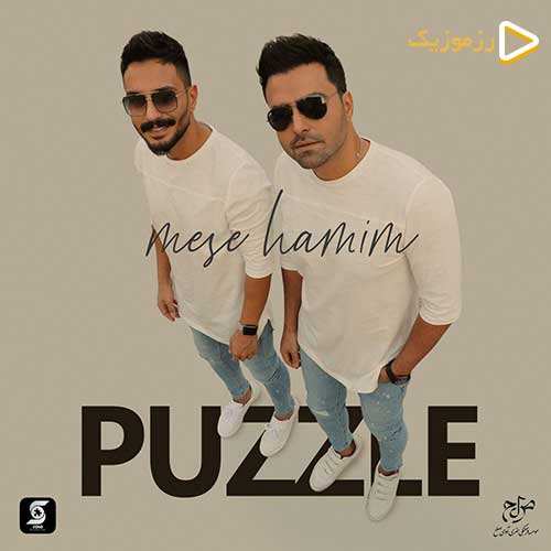 پازل باند - مثل همیم