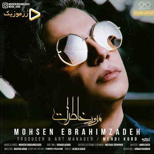 محسن ابراهیم زاده - مرور خاطرات