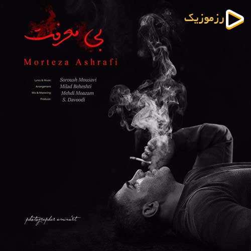 مرتضی اشرفی - بی معرفت