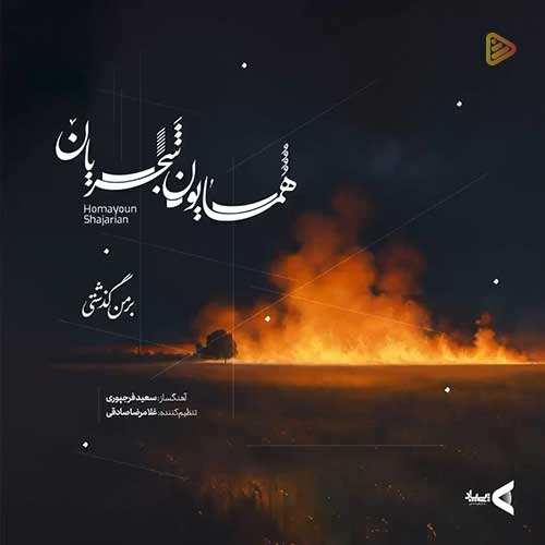 بابک جهانبخش - دوست دارم