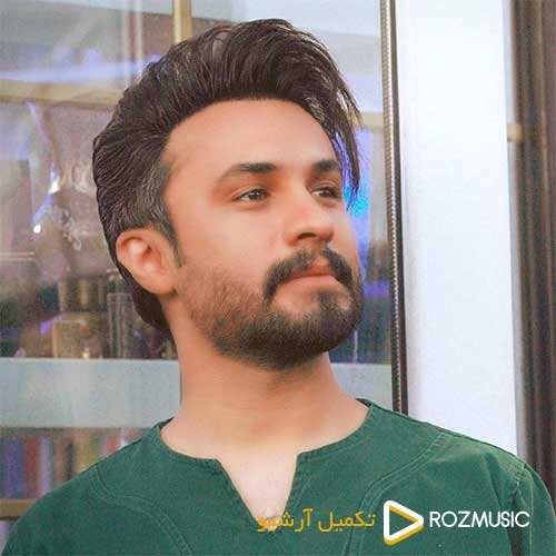 عمو امید - دالی دالی - نسخه  2