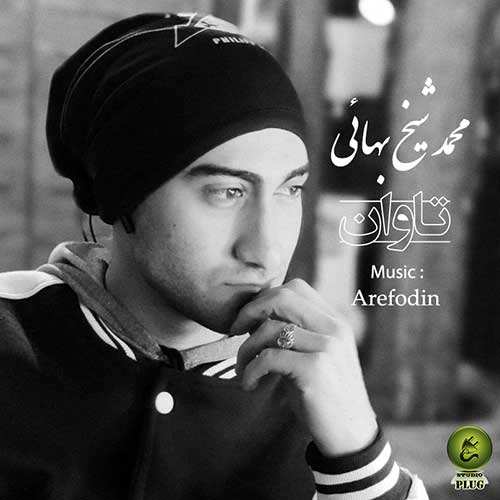 محسن عباسی - آهوی وحشی