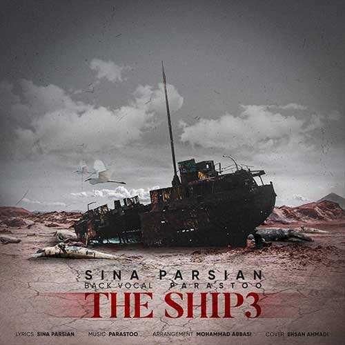 سینا پارسیان - کشتی ۳