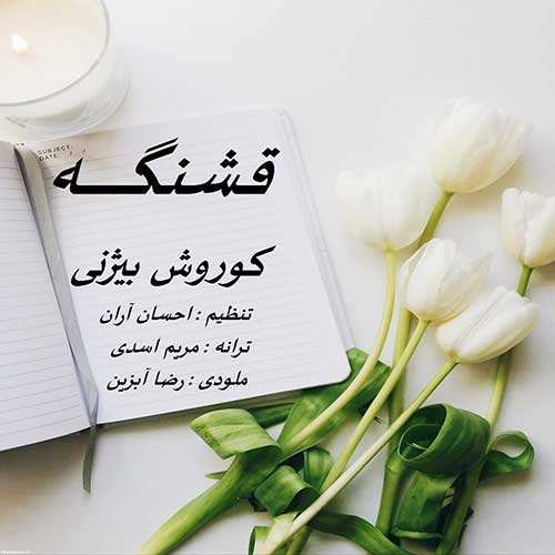 جمال دهقان - غم عشق حسین