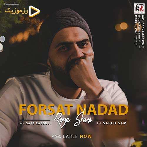 رضا شیری - فرصت نداد
