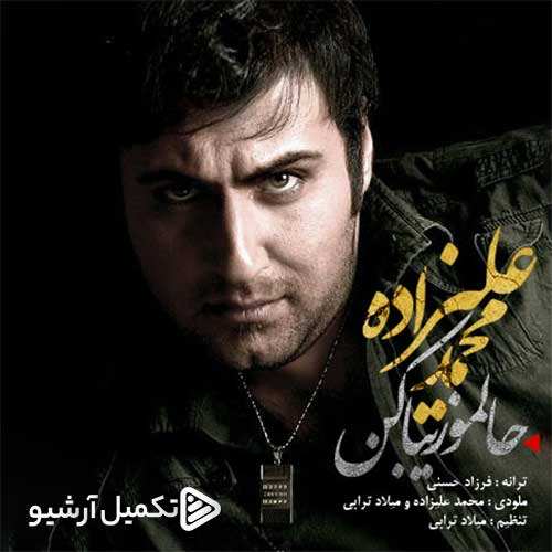 محمد کوهرخی - پناهم باش
