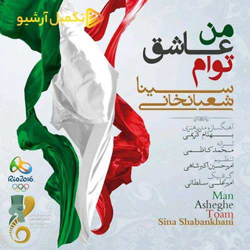 شهروز شاه - غرقم کن