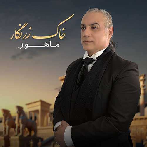 ایزدمهر - خاک مشرقی