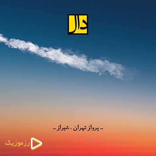 گروه دال - پرواز تهران شیراز