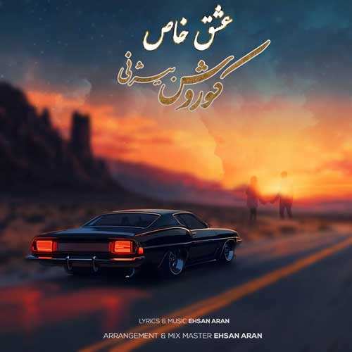 سالار بحیرایی - آروم جونم