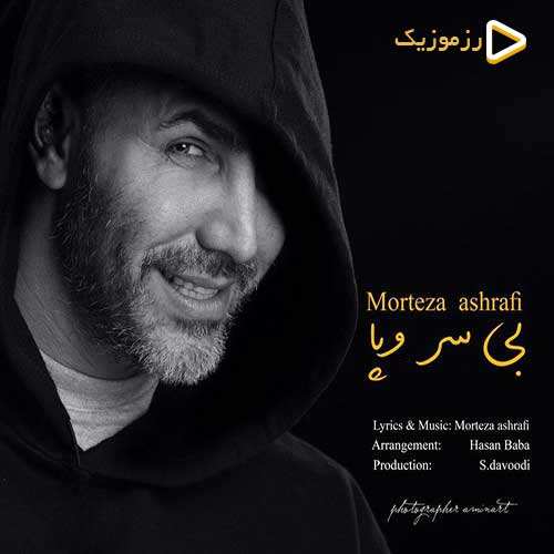 مرتضی اشرفی - بی سر و پا