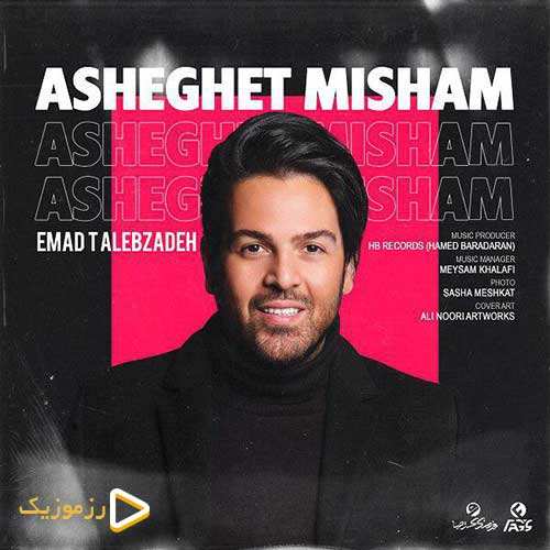 عماد طالب زاده - عاشقت میشم