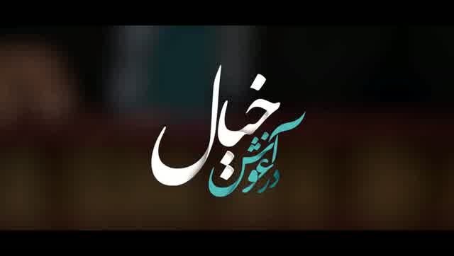 مسعود شاکری به نام در آغوش خیال