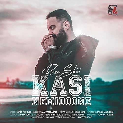 رضا شیری - کسی نمیدونه