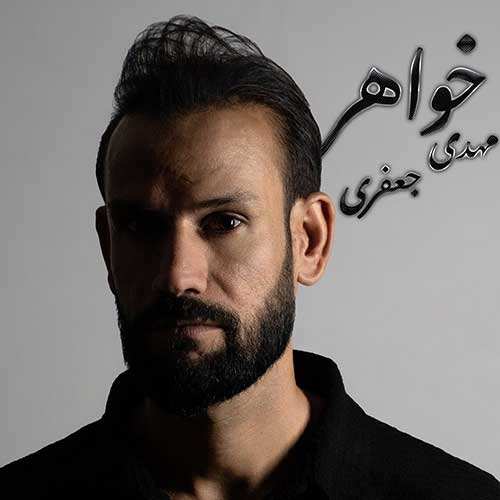 مهدی مقدم - گلای پرپر
