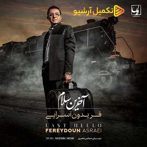 همایون شجریان - چرا رفتی