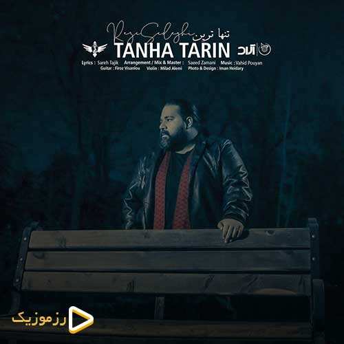 رضا صادقی - تنهاترین